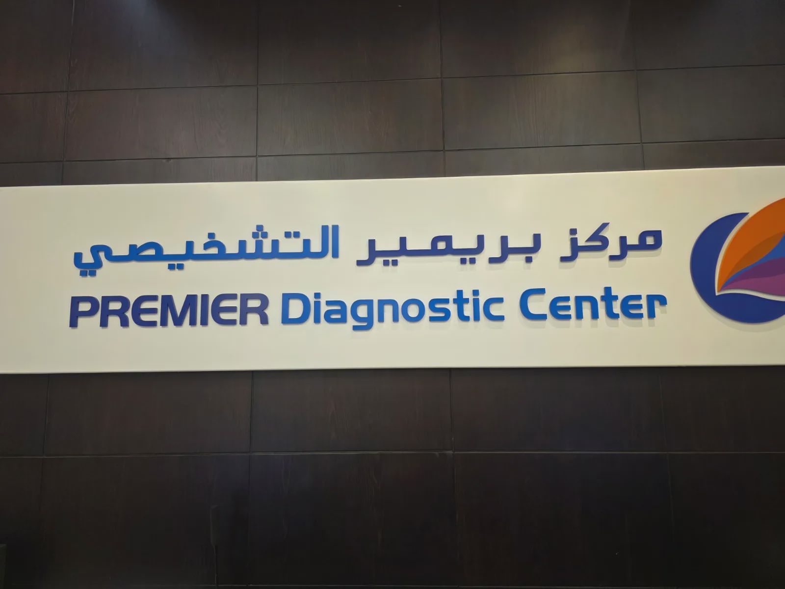 آزمایشگاه پریمیر