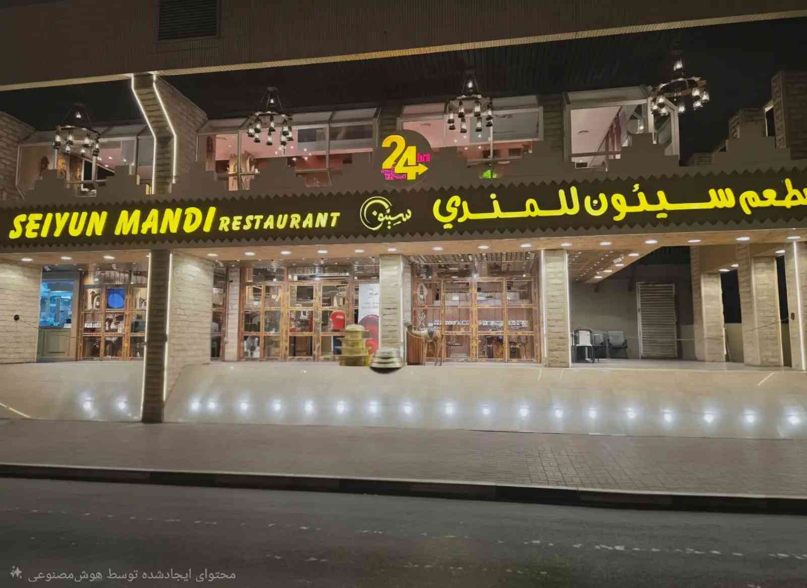 رستوران سیئون مندی | دبی